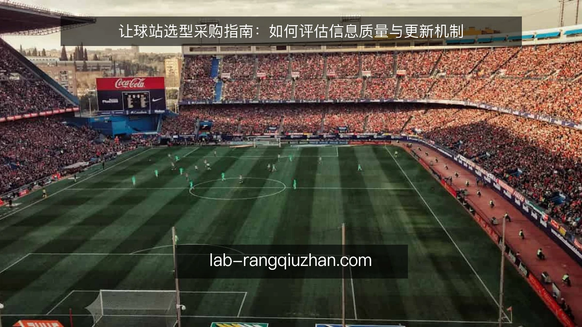 让球站选型采购指南:如何评估信息质量与更新机制