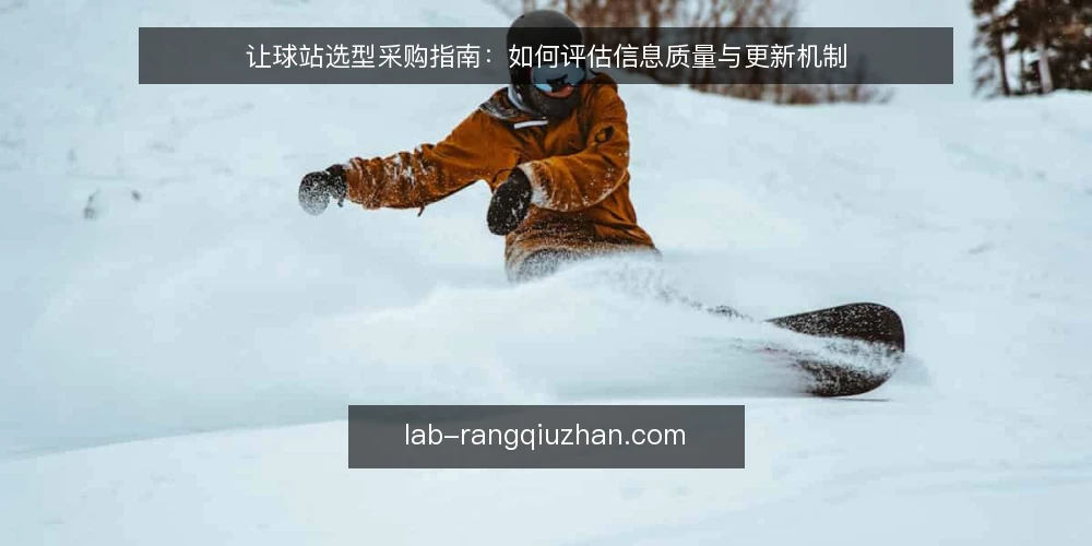 让球站选型采购指南:如何评估信息质量与更新机制 — 让球站采购前需要明确哪些使用需求? 配图