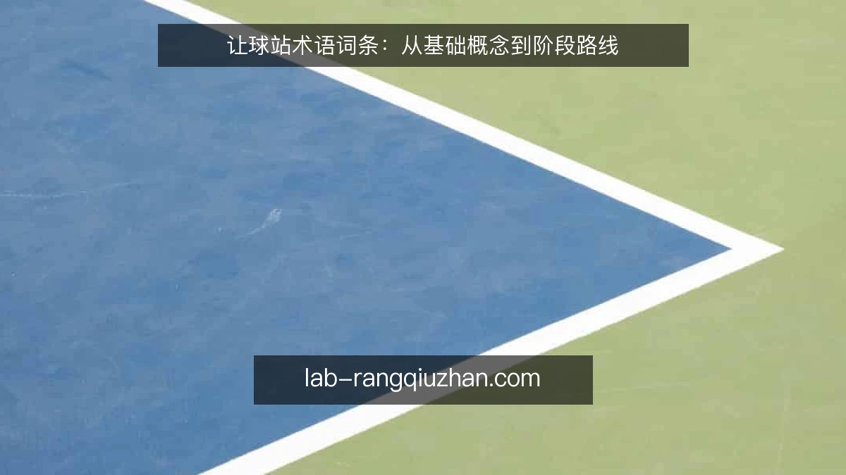 让球站术语词条:从基础概念到阶段路线