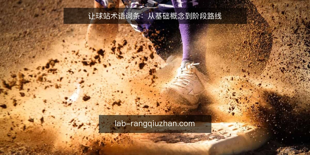 让球站术语词条:从基础概念到阶段路线 — 基准线:让球站核心术语界定 配图