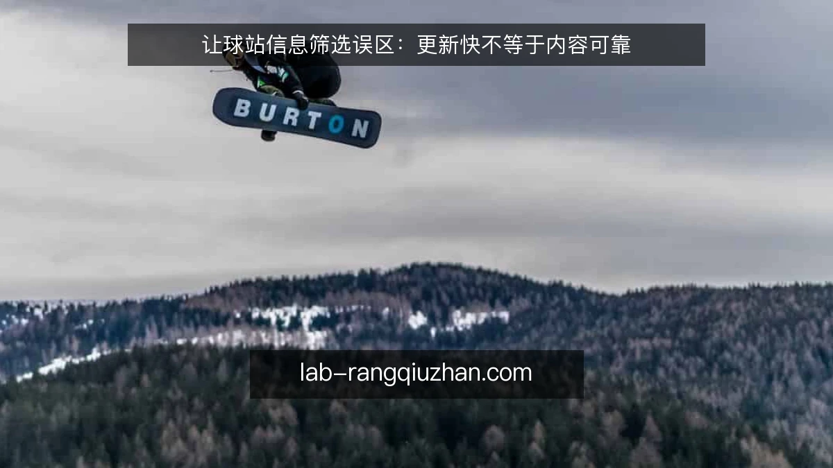 让球站信息筛选误区:更新快不等于内容可靠