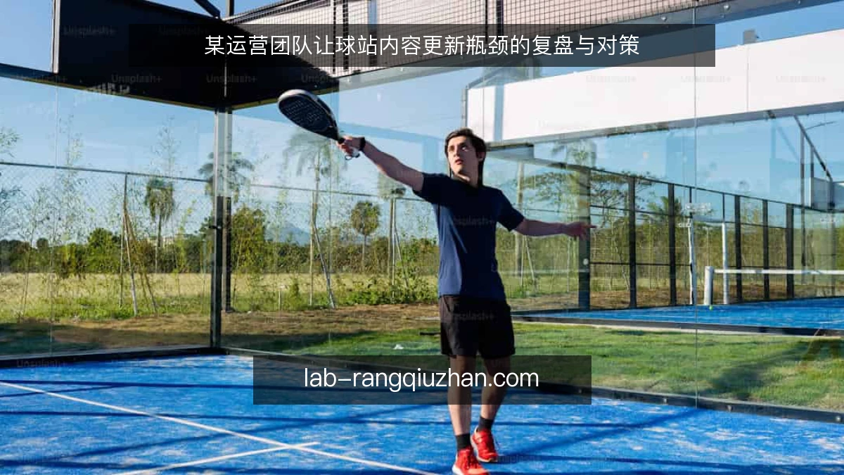 某运营团队让球站内容更新瓶颈的复盘与对策