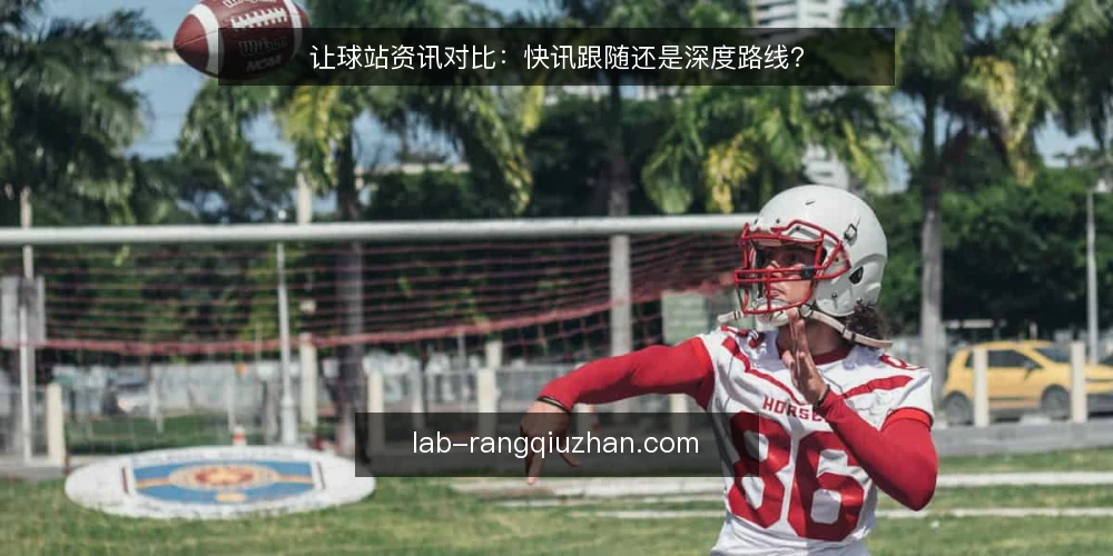 让球站资讯对比：快讯跟随还是深度路线？ — 基线：明确你的使用场景与信息需求 配图
