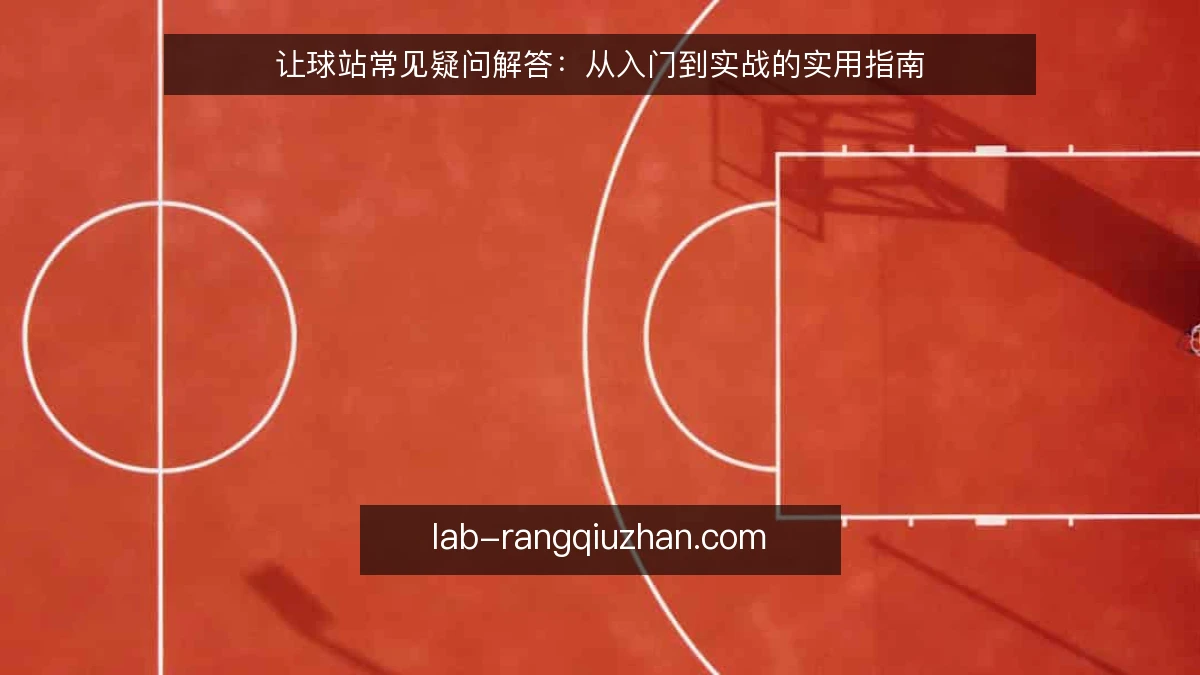 让球站常见疑问解答:从入门到实战的实用指南