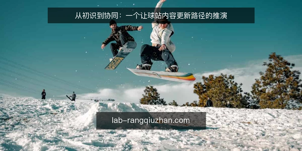 从初识到协同：一个让球站内容更新路径的推演 — 场景设定：一个刚接触让球站的运营者 配图