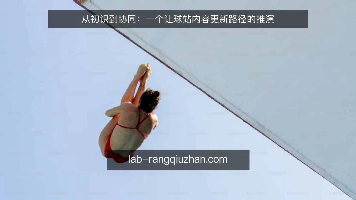 从初识到协同：一个让球站内容更新路径的推演