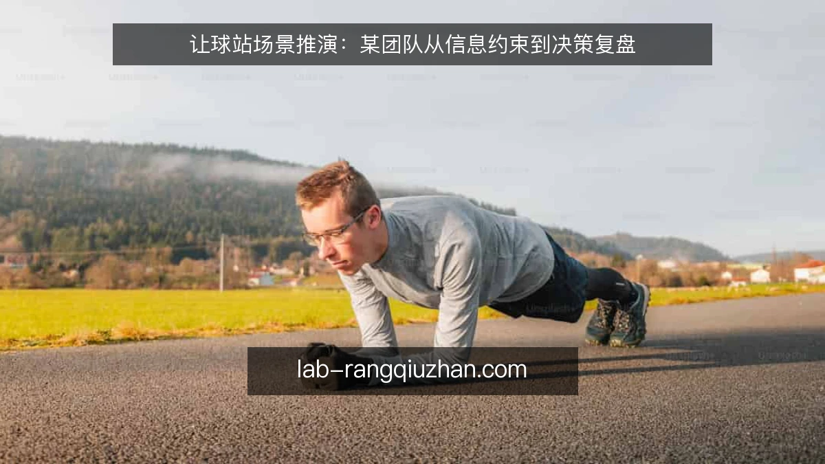 让球站场景推演:某团队从信息约束到决策复盘
