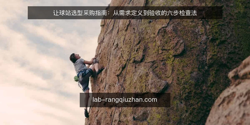 让球站选型采购指南：从需求定义到验收的六步检查法 — 第一步：明确业务需求与使用场景 配图