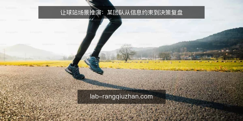 让球站场景推演：某团队从信息约束到决策复盘 — 场景设定：某团队面对信息过载 配图