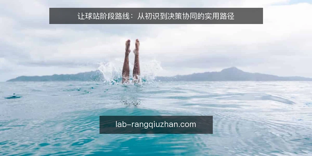 让球站阶段路线:从初识到决策协同的实用路径 — 基线:明确信息需求的边界 配图