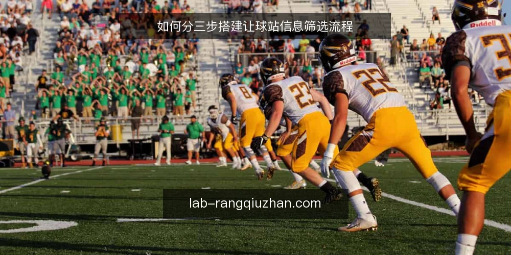 如何分三步搭建让球站信息筛选流程 — 先做基线盘点:明确让球站信息用途 配图