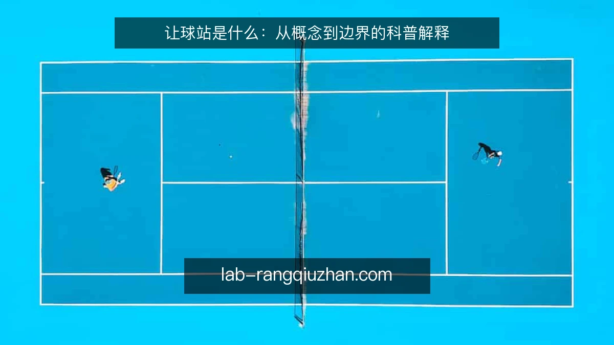 让球站是什么：从概念到边界的科普解释