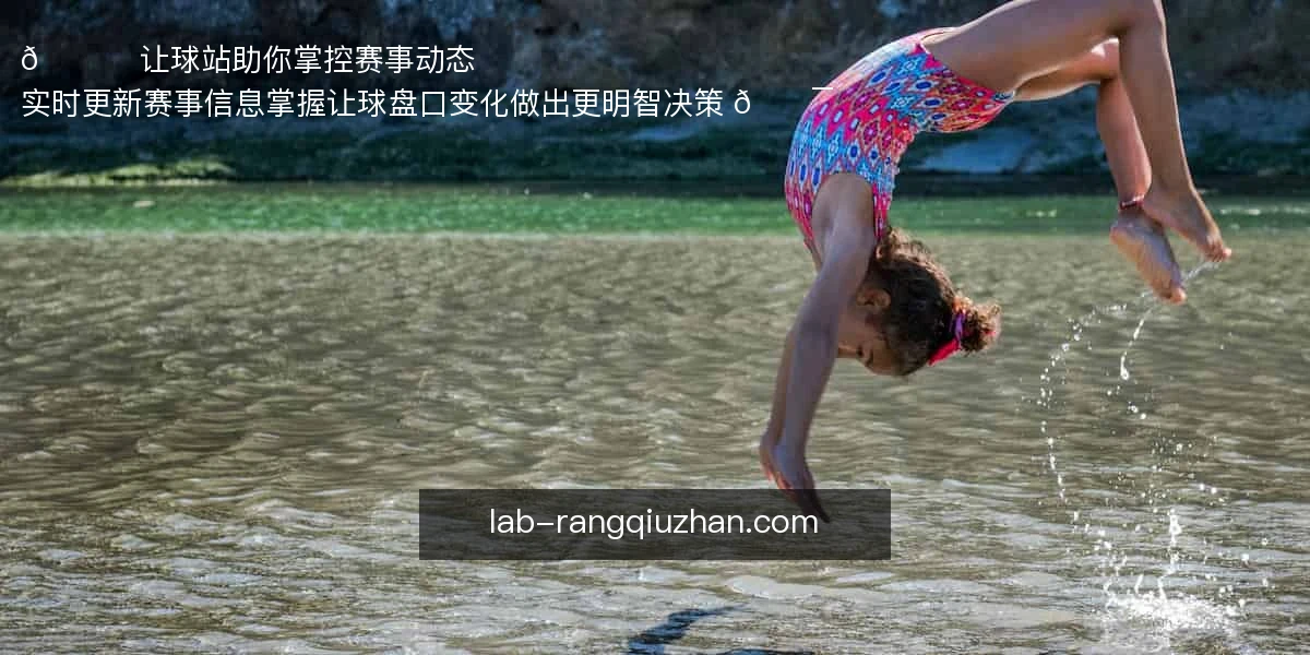 让球站