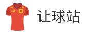 让球站