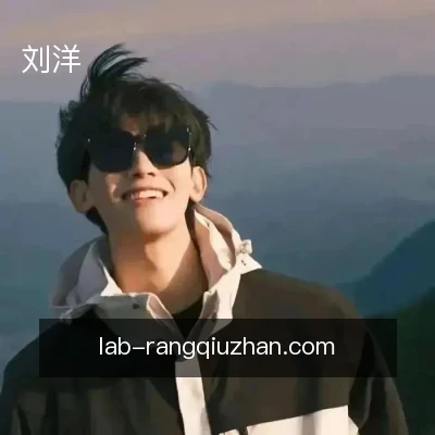 刘洋