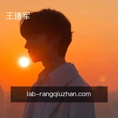 王建军
