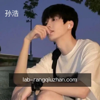 孙浩